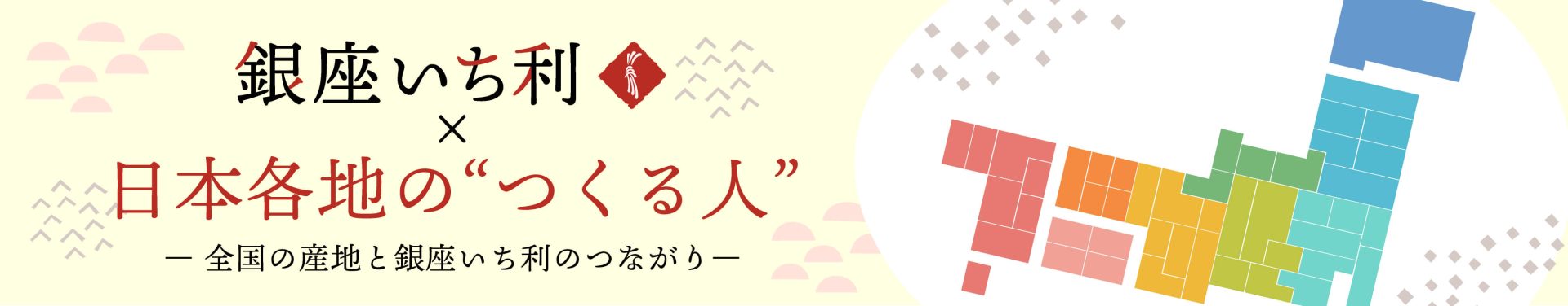 銀座いち利×日本各地のつくる人