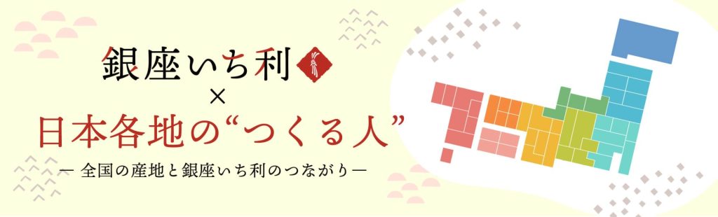 銀座いち利×日本各地のつくる人