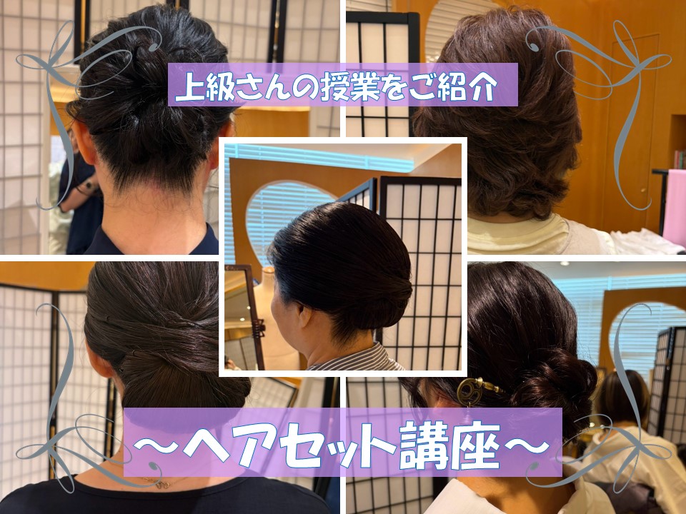 👘上級さんの授業をご紹介～ヘアセット講座～👘