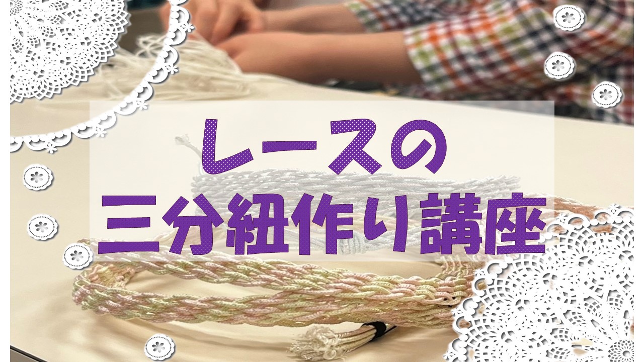 🪡レースの三分紐作り講座🪡