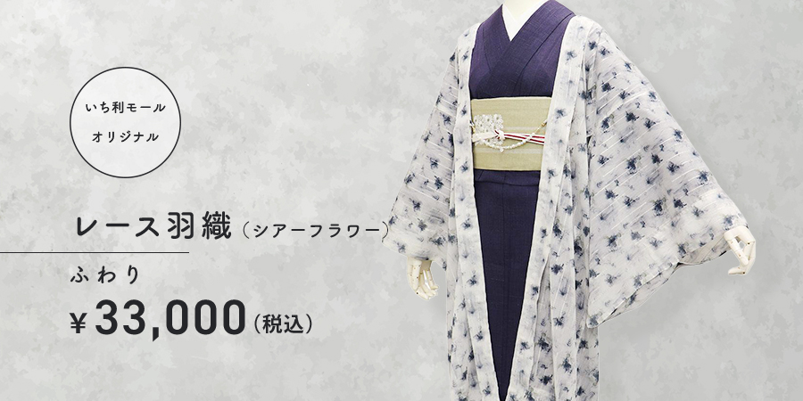レース羽織シアーフラワー　ふわり　33,000円