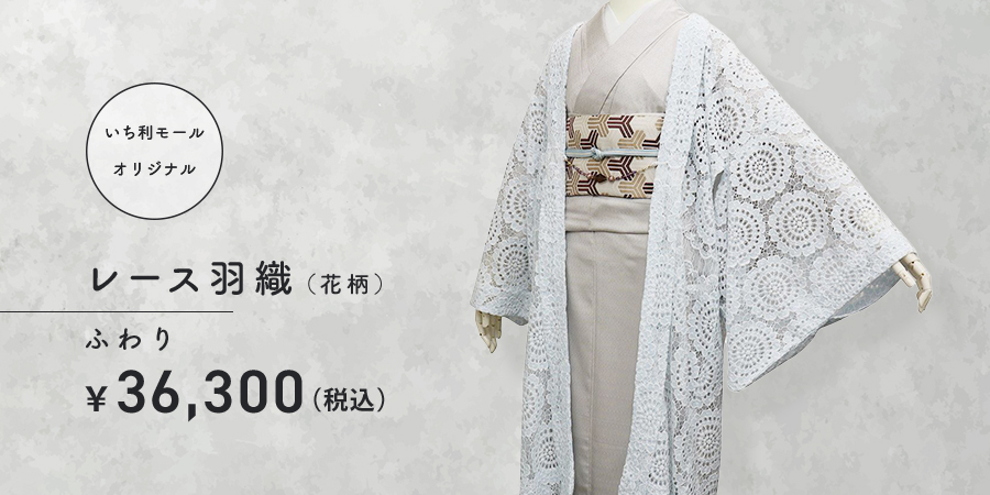 レース羽織花柄　ふわり　36,300円