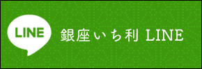 銀座いち利 LINE