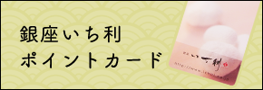 銀座いち利ポイントカード