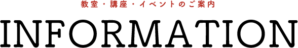 教室・講座・イベントのご案内