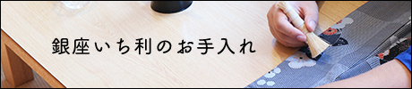 銀座いち利のお手入れ