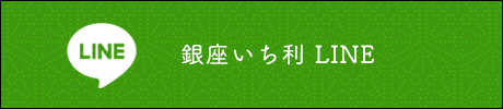 銀座いち利 LINE