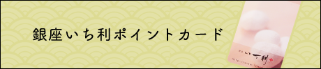 銀座いち利ポイントカード