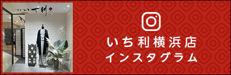 いち利横浜店のインスタグラム